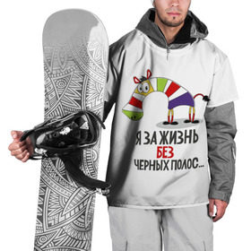 Накидка на куртку 3D с принтом Я за жизнь без черных полос в Кировске, 100% полиэстер |  | Тематика изображения на принте: зверь | зебра | радуга | яркие