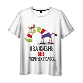 Мужская футболка 3D с принтом Я за жизнь без черных полос в Кировске, 100% полиэфир | прямой крой, круглый вырез горловины, длина до линии бедер | зверь | зебра | радуга | яркие