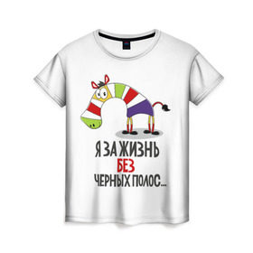 Женская футболка 3D с принтом Я за жизнь без черных полос в Кировске, 100% полиэфир ( синтетическое хлопкоподобное полотно) | прямой крой, круглый вырез горловины, длина до линии бедер | зверь | зебра | радуга | яркие