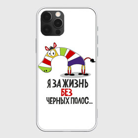 Чехол для iPhone 12 Pro Max с принтом Я за жизнь без черных полос в Кировске, Силикон |  | зверь | зебра | радуга | яркие
