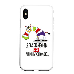 Чехол для iPhone XS Max матовый с принтом Я за жизнь без черных полос в Кировске, Силикон | Область печати: задняя сторона чехла, без боковых панелей | зверь | зебра | радуга | яркие