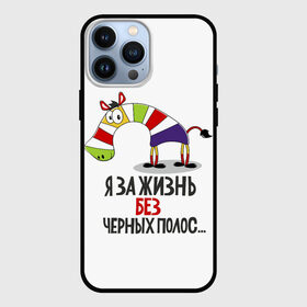 Чехол для iPhone 13 Pro Max с принтом Я ЗА ЖИЗНЬ БЕЗ ЧЕРНЫХ ПОЛОС в Кировске,  |  | зверь | зебра | радуга | яркие