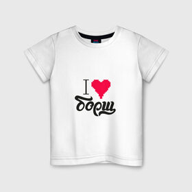 Детская футболка хлопок с принтом Я люблю борщ в Кировске, 100% хлопок | круглый вырез горловины, полуприлегающий силуэт, длина до линии бедер | Тематика изображения на принте: еда | любовь | сердце