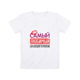 Детская футболка хлопок с принтом Любимый защитник в Кировске, 100% хлопок | круглый вырез горловины, полуприлегающий силуэт, длина до линии бедер | Тематика изображения на принте: 