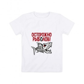 Детская футболка хлопок с принтом Осторожно рыболов в Кировске, 100% хлопок | круглый вырез горловины, полуприлегающий силуэт, длина до линии бедер | рыба | рыбалка | снасти | удочка