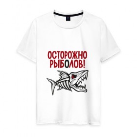 Мужская футболка хлопок с принтом Осторожно рыболов в Кировске, 100% хлопок | прямой крой, круглый вырез горловины, длина до линии бедер, слегка спущенное плечо. | рыба | рыбалка | снасти | удочка
