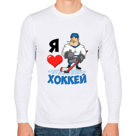 Мужской лонгслив хлопок с принтом Я люблю хоккей в Кировске, 100% хлопок |  | hockey | зимние виды спорта | клюшка | коньки | кхл | овечкин | россии | россия | сборная | хоккеист | хоккей | шайба