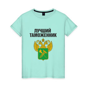Женская футболка хлопок с принтом Лучший таможенник в Кировске, 100% хлопок | прямой крой, круглый вырез горловины, длина до линии бедер, слегка спущенное плечо | дает добро | даю добро | день таможенника | таможня