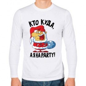 Мужской лонгслив хлопок с принтом Кто куда, а я на party! в Кировске, 100% хлопок |  | 