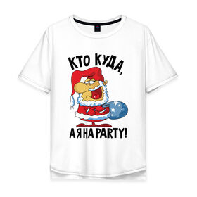 Мужская футболка хлопок Oversize с принтом Кто куда, а я на party! в Кировске, 100% хлопок | свободный крой, круглый ворот, “спинка” длиннее передней части | 