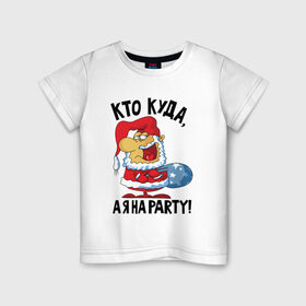 Детская футболка хлопок с принтом Кто куда, а я на party! в Кировске, 100% хлопок | круглый вырез горловины, полуприлегающий силуэт, длина до линии бедер | 