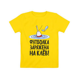 Детская футболка хлопок с принтом заряжена на клёв в Кировске, 100% хлопок | круглый вырез горловины, полуприлегающий силуэт, длина до линии бедер | клев | клюет | поплавок | рыба | рыбалка