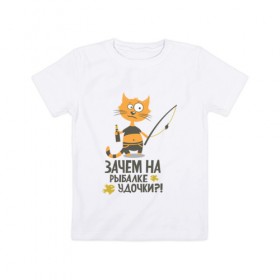 Детская футболка хлопок с принтом Зачем на рыбалке удочки в Кировске, 100% хлопок | круглый вырез горловины, полуприлегающий силуэт, длина до линии бедер | бутылка | клев | клюет | кот | поплавок | рыба | рыбалка | удочка