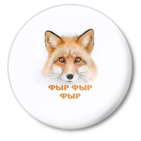 Значок с принтом Фыр фыр фыр в Кировске,  металл | круглая форма, металлическая застежка в виде булавки | fox | foxy | look | взгляд | голова животного | зима | лиса | лисица | лисичка | рыжая | снег