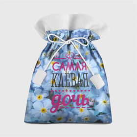 Подарочный 3D мешок с принтом Самая клевая дочь в Кировске, 100% полиэстер | Размер: 29*39 см | дочка | лучшая