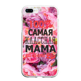 Чехол для iPhone 7Plus/8 Plus матовый с принтом 100% самая классная мама в Кировске, Силикон | Область печати: задняя сторона чехла, без боковых панелей | мама | мамочка | мамуля