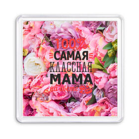 Магнит 55*55 с принтом 100% самая классная мама в Кировске, Пластик | Размер: 65*65 мм; Размер печати: 55*55 мм | мама | мамочка | мамуля