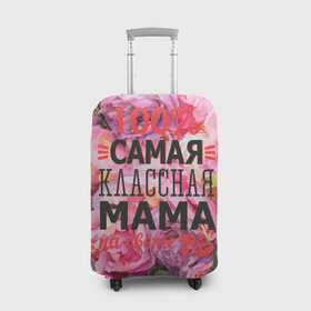 Чехол для чемодана 3D с принтом 100% самая классная мама в Кировске, 86% полиэфир, 14% спандекс | двустороннее нанесение принта, прорези для ручек и колес | мама | мамочка | мамуля