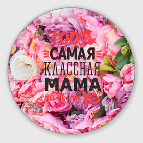 Коврик круглый с принтом 100% самая классная мама в Кировске, резина и полиэстер | круглая форма, изображение наносится на всю лицевую часть | мама | мамочка | мамуля