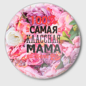 Значок с принтом 100% самая классная мама в Кировске,  металл | круглая форма, металлическая застежка в виде булавки | мама | мамочка | мамуля