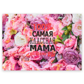 Поздравительная открытка с принтом 100% самая классная мама в Кировске, 100% бумага | плотность бумаги 280 г/м2, матовая, на обратной стороне линовка и место для марки
 | Тематика изображения на принте: мама | мамочка | мамуля