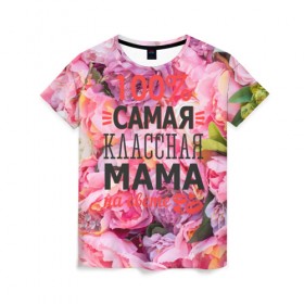 Женская футболка 3D с принтом 100% самая классная мама в Кировске, 100% полиэфир ( синтетическое хлопкоподобное полотно) | прямой крой, круглый вырез горловины, длина до линии бедер | Тематика изображения на принте: мама | мамочка | мамуля