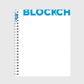 Тетрадь с принтом Blockchain в Кировске, 100% бумага | 48 листов, плотность листов — 60 г/м2, плотность картонной обложки — 250 г/м2. Листы скреплены сбоку удобной пружинной спиралью. Уголки страниц и обложки скругленные. Цвет линий — светло-серый
 | bitcoin | blockchain | биткоин | биток | криптовалюта | технологии