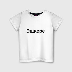 Детская футболка хлопок с принтом Эщкере в Кировске, 100% хлопок | круглый вырез горловины, полуприлегающий силуэт, длина до линии бедер | Тематика изображения на принте: face | lets get it | lil pump | лил памп | фейс | эщкере