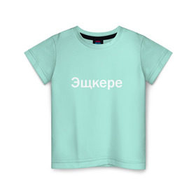 Детская футболка хлопок с принтом Эщкере в Кировске, 100% хлопок | круглый вырез горловины, полуприлегающий силуэт, длина до линии бедер | face | lets get it | lil pump | лил памп | фейс | эщкере