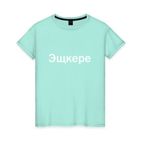 Женская футболка хлопок с принтом Эщкере в Кировске, 100% хлопок | прямой крой, круглый вырез горловины, длина до линии бедер, слегка спущенное плечо | face | lets get it | lil pump | лил памп | фейс | эщкере