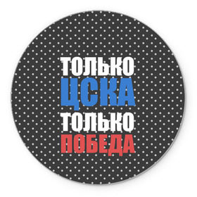 Коврик круглый с принтом ЦСКА в Кировске, резина и полиэстер | круглая форма, изображение наносится на всю лицевую часть | пфк цска | пфк цска москва | рфпл | фк цска | футбол | цска