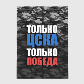 Постер с принтом ЦСКА в Кировске, 100% бумага
 | бумага, плотность 150 мг. Матовая, но за счет высокого коэффициента гладкости имеет небольшой блеск и дает на свету блики, но в отличии от глянцевой бумаги не покрыта лаком | cska | пфк цска | пфк цска москва | рфпл | фк цска | футбол | цска | цска москва