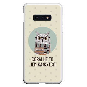 Чехол для Samsung S10E с принтом совы не то чем кажутся в Кировске, Силикон | Область печати: задняя сторона чехла, без боковых панелей | agent cooper | david lynch | owl | twin peaks | агент купер | девид линч | очки | сова | твин пикс | филин