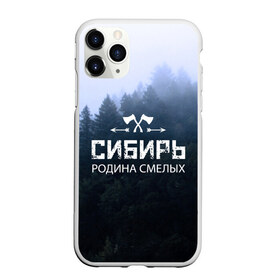 Чехол для iPhone 11 Pro матовый с принтом Сибирь в Кировске, Силикон |  | adventure | ax | extreme | forest | hunting | rodin | russia | siberia | taiga | tourism | travel | trekking | weapons | лес | оружие | охота | приключения | путешествие | родин | россия | сибирь | тайга | топор | туризм | экстрим