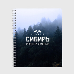 Тетрадь с принтом Сибирь в Кировске, 100% бумага | 48 листов, плотность листов — 60 г/м2, плотность картонной обложки — 250 г/м2. Листы скреплены сбоку удобной пружинной спиралью. Уголки страниц и обложки скругленные. Цвет линий — светло-серый
 | adventure | ax | extreme | forest | hunting | rodin | russia | siberia | taiga | tourism | travel | trekking | weapons | лес | оружие | охота | приключения | путешествие | родин | россия | сибирь | тайга | топор | туризм | экстрим