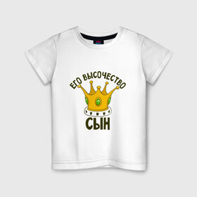 Детская футболка хлопок с принтом Его величество сын в Кировске, 100% хлопок | круглый вырез горловины, полуприлегающий силуэт, длина до линии бедер | мама | папа | семейные | семья | сын