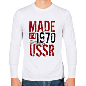 Мужской лонгслив хлопок с принтом Made in USSR 1970 в Кировске, 100% хлопок |  | Тематика изображения на принте: 1970 | день рождения | подарок | праздник