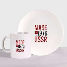 Набор: тарелка + кружка с принтом Made in USSR 1970 в Кировске, керамика | Кружка: объем — 330 мл, диаметр — 80 мм. Принт наносится на бока кружки, можно сделать два разных изображения. 
Тарелка: диаметр - 210 мм, диаметр для нанесения принта - 120 мм. | Тематика изображения на принте: 1970 | день рождения | подарок | праздник