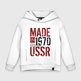 Детское худи Oversize хлопок с принтом Made in USSR 1970 в Кировске, френч-терри — 70% хлопок, 30% полиэстер. Мягкий теплый начес внутри —100% хлопок | боковые карманы, эластичные манжеты и нижняя кромка, капюшон на магнитной кнопке | 1970 | день рождения | подарок | праздник