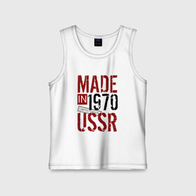 Детская майка хлопок с принтом Made in USSR 1970 в Кировске,  |  | Тематика изображения на принте: 1970 | день рождения | подарок | праздник