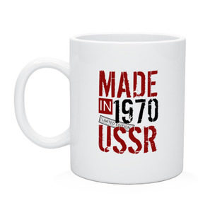 Кружка с принтом Made in USSR 1970 в Кировске, керамика | объем — 330 мл, диаметр — 80 мм. Принт наносится на бока кружки, можно сделать два разных изображения | 1970 | день рождения | подарок | праздник