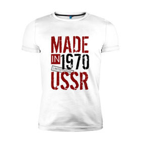 Мужская футболка премиум с принтом Made in USSR 1970 в Кировске, 92% хлопок, 8% лайкра | приталенный силуэт, круглый вырез ворота, длина до линии бедра, короткий рукав | Тематика изображения на принте: 1970 | день рождения | подарок | праздник