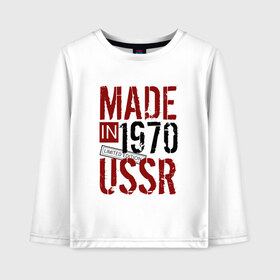 Детский лонгслив хлопок с принтом Made in USSR 1970 в Кировске, 100% хлопок | круглый вырез горловины, полуприлегающий силуэт, длина до линии бедер | Тематика изображения на принте: 1970 | день рождения | подарок | праздник