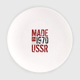 Тарелка с принтом Made in USSR 1970 в Кировске, фарфор | диаметр - 210 мм
диаметр для нанесения принта - 120 мм | 1970 | день рождения | подарок | праздник