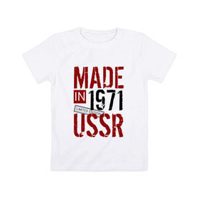 Детская футболка хлопок с принтом Made in USSR 1971 в Кировске, 100% хлопок | круглый вырез горловины, полуприлегающий силуэт, длина до линии бедер | 1971 | день рождения | подарок | праздник