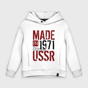 Детское худи Oversize хлопок с принтом Made in USSR 1971 в Кировске, френч-терри — 70% хлопок, 30% полиэстер. Мягкий теплый начес внутри —100% хлопок | боковые карманы, эластичные манжеты и нижняя кромка, капюшон на магнитной кнопке | 1971 | день рождения | подарок | праздник