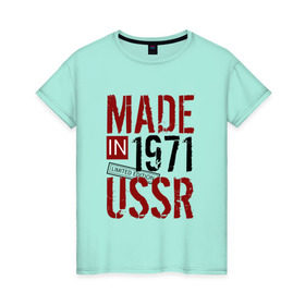 Женская футболка хлопок с принтом Made in USSR 1971 в Кировске, 100% хлопок | прямой крой, круглый вырез горловины, длина до линии бедер, слегка спущенное плечо | 1971 | день рождения | подарок | праздник