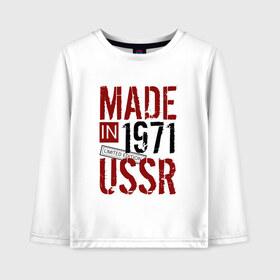 Детский лонгслив хлопок с принтом Made in USSR 1971 в Кировске, 100% хлопок | круглый вырез горловины, полуприлегающий силуэт, длина до линии бедер | 1971 | день рождения | подарок | праздник