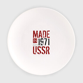 Тарелка с принтом Made in USSR 1971 в Кировске, фарфор | диаметр - 210 мм
диаметр для нанесения принта - 120 мм | 1971 | день рождения | подарок | праздник