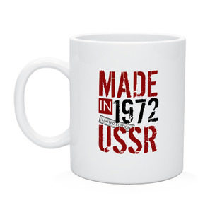 Кружка с принтом Made in USSR 1972 в Кировске, керамика | объем — 330 мл, диаметр — 80 мм. Принт наносится на бока кружки, можно сделать два разных изображения | 1972 | день рождения | подарок | праздник